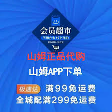 山姆极速达免运费条件详解