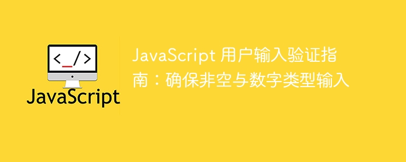 JavaScript非空数字验证技巧