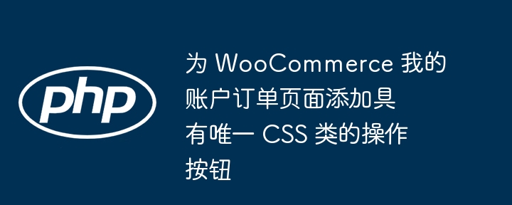 WooCommerce订单操作按钮添加唯一类方法