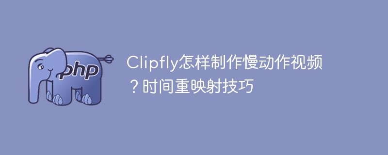 Clipfly怎样制作慢动作视频？时间重映射技巧
