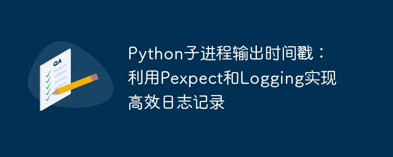 Pexpect与Logging实现时间戳记录实战