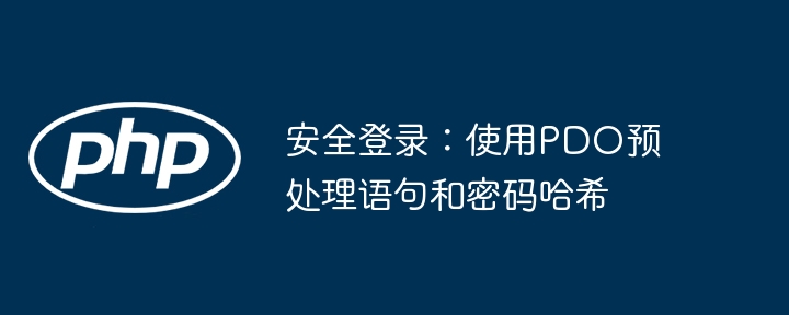 PDO预处理与密码哈希登录教程