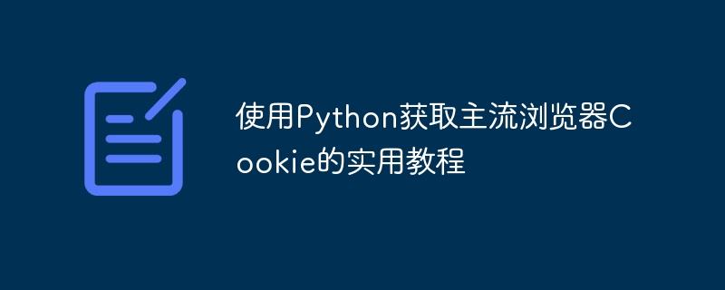 Python获取浏览器Cookie的技巧分享
