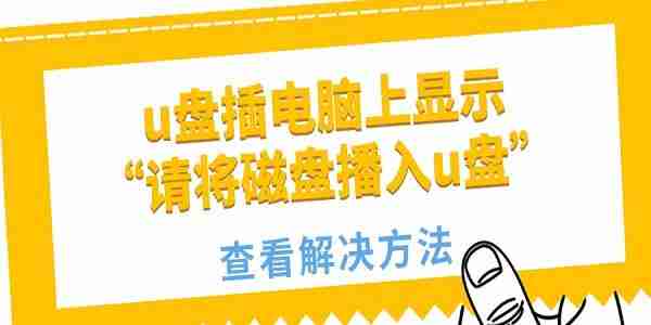 u盘插电脑上显示“请将磁盘播入u盘”怎么回事 方法如下