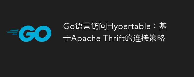 Go连接Hypertable的Thrift方法详解