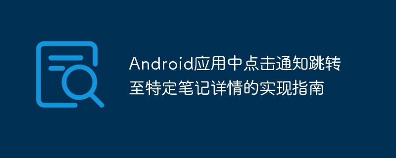 Android通知点击进入笔记详情的实现方法