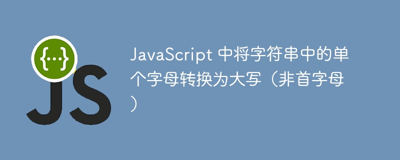 JavaScript字母转大写不改首字母