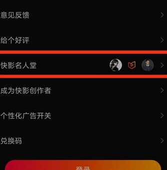快影如何查看快影名人堂？快影查看快影名人堂的具体方法