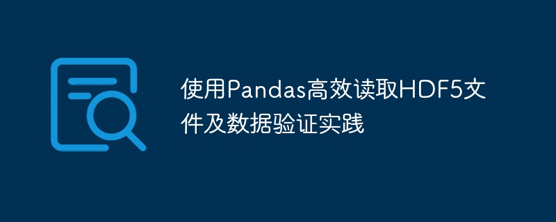 使用Pandas高效读取HDF5文件及数据验证实践