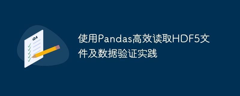 Pandas高效读取HDF5及数据验证方法