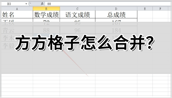 方方格子合并方法详解