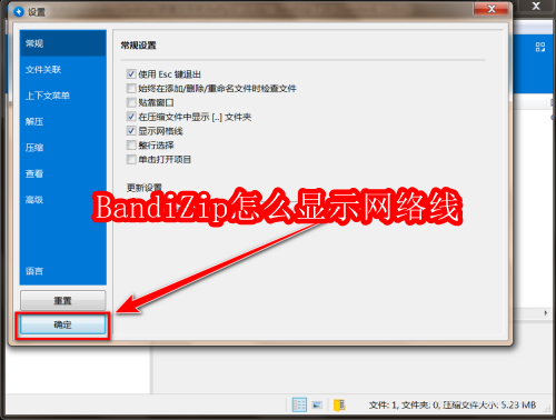 BandiZip网络路径显示方法解析