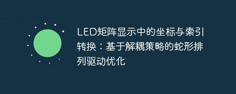 LED矩阵坐标转换技巧与优化方法
