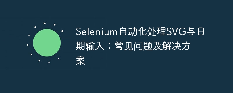 Selenium处理SVG与日期输入技巧