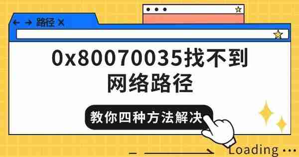 0x80070035找不到网络路径 教你四种方法快速解决