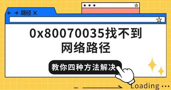 0x80070035网络错误解决方法分享