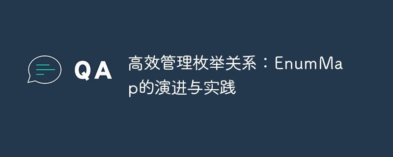高效管理枚举关系：EnumMap的演进与实践
