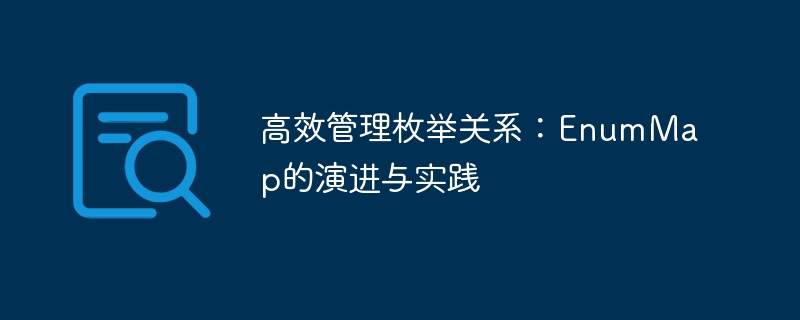 EnumMap使用技巧与性能优化