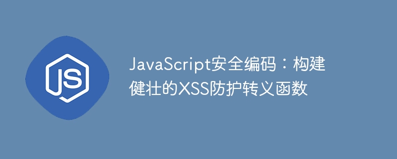 JavaScriptXSS防护转义函数全解析