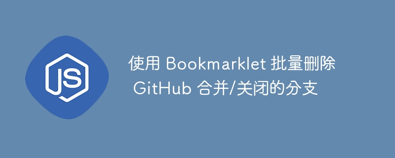用Bookmarklet批量删除GitHub无用分支