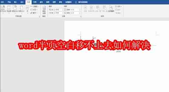 word半页空白移不上去如何解决