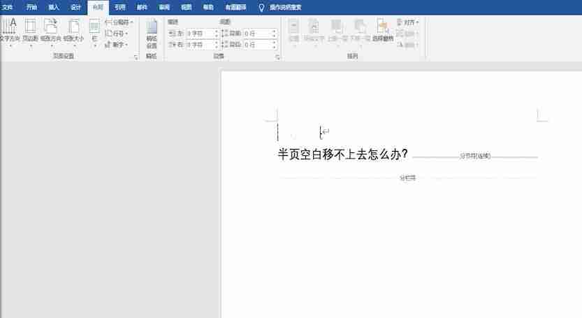 word半页空白移不上去如何解决
