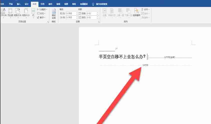 word半页空白移不上去如何解决