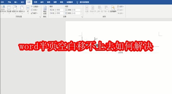 Word半页空白无法上移解决方法