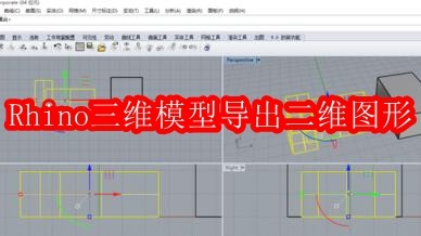 Rhino导出二维图形技巧全解析