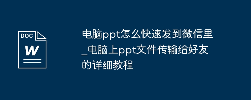 电脑PPT一键发微信技巧分享