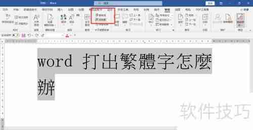 繁体转简体：Word轻松转换