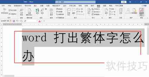 繁体转简体：Word轻松转换
