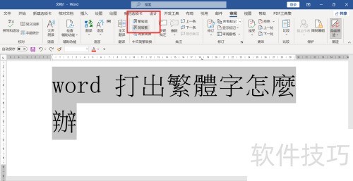 Word轻松转换技巧分享