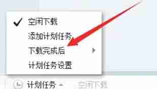 迅雷7怎么设置下载完自动关机-迅雷7设置下载完自动关机的方法