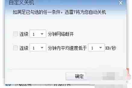 迅雷7怎么设置下载完自动关机-迅雷7设置下载完自动关机的方法