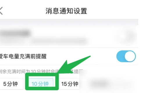 特来电怎么设置充满 特来电设置电量充满前提醒时间方法
