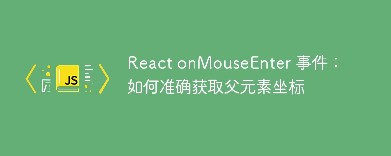 React获取父元素坐标技巧