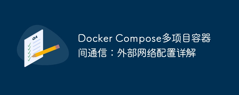 Docker多项目容器通信配置全解析