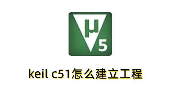 KeilC51建工程步骤详解教程