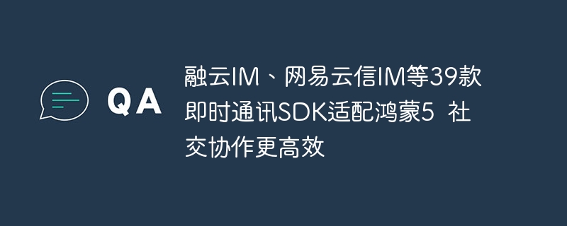 融云IM、网易云信适配鸿蒙5全解析