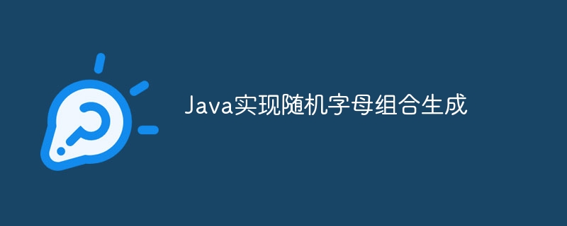 Java随机字母组合生成全攻略