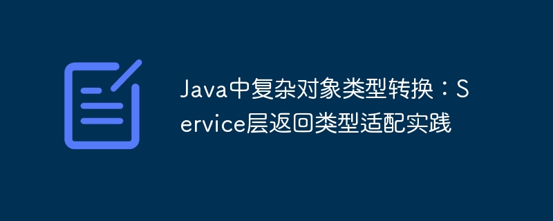 Java对象转换技巧：Service层类型适配方法