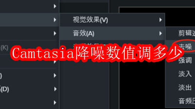 Camtasia麦克风降噪设置推荐数值