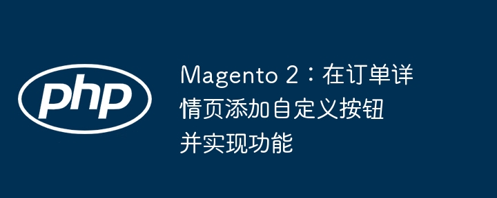 Magento2订单页添加自定义按钮方法