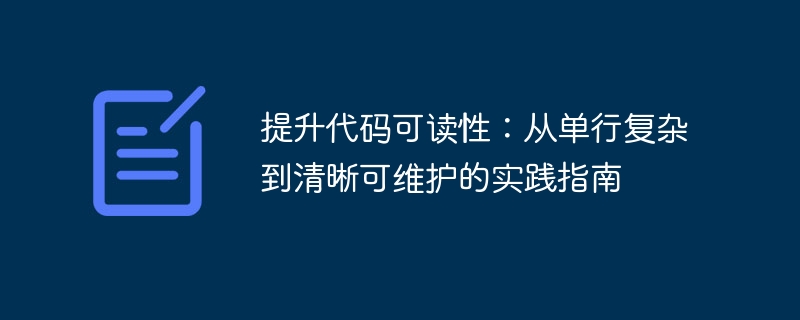 提升代码可读性：清晰编码实践指南