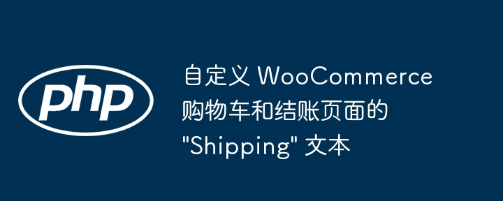 WooCommerce修改结账运费文字方法