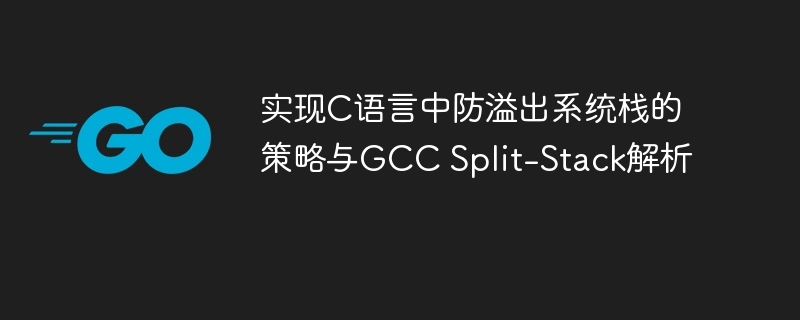 C语言栈防溢出策略与GCCSplit-Stack解析