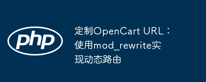 定制OpenCart URL：使用mod_rewrite实现动态路由