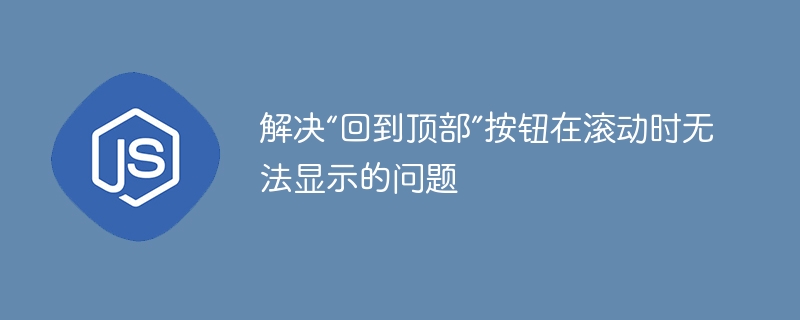 滚动不显示“回到顶部”按钮，可能是由于CSS定位或JavaScript逻辑问题。以下是几种常见解决方法：1.检查CSS定位设置确保按钮使用了正确的定位方式（如position:fixed或position:absolute），并且在页面滚动时可见。#backToTop{position:fixed;bottom:20px;right:20px;display:none;/*初始隐藏*/z-inde
