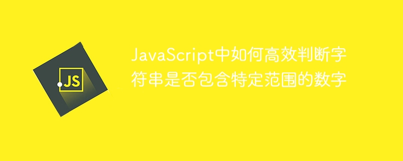 JavaScript判断字符串含数字范围技巧